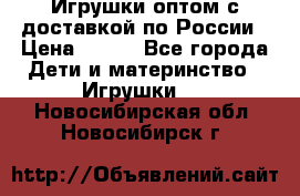 Игрушки оптом с доставкой по России › Цена ­ 500 - Все города Дети и материнство » Игрушки   . Новосибирская обл.,Новосибирск г.